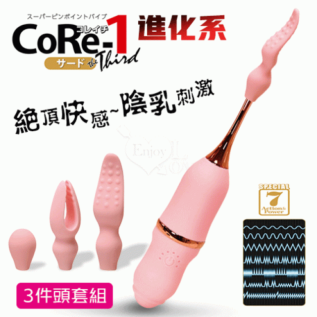 CoRe-1 進化糸 7頻振動から絶頂快感陰乳刺激按摩器﹝三件頭套組﹞