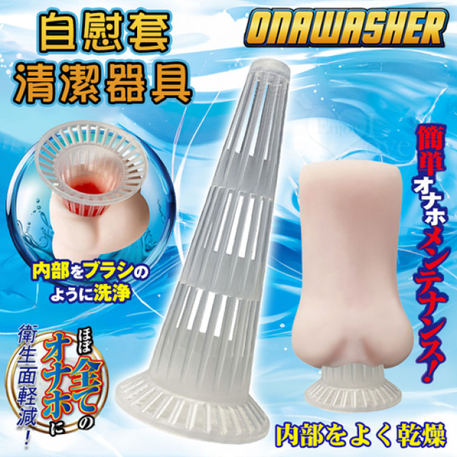 ONAWASHER 革新的な自慰套内部を洗浄清潔器具