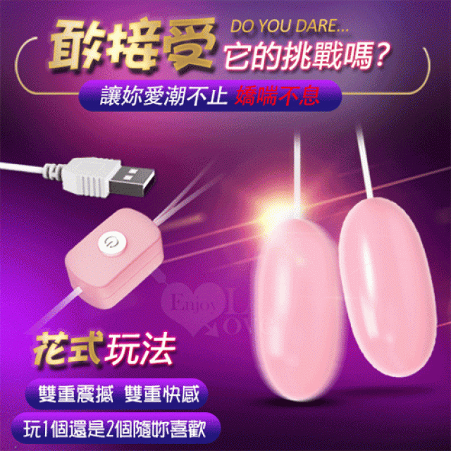 USB雙重震撼高速率花式雙跳蛋-櫻花粉﹝即插即用快感跳蛋﹞自慰調情兩相宜