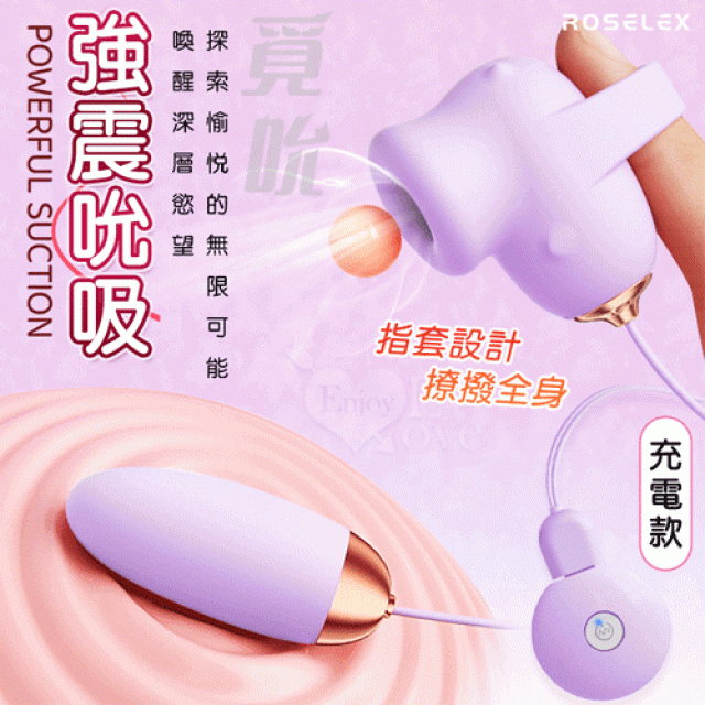覓吮 圓吸雙蛋 USB充電控制器款﹝10頻調控+指套設計+吸震陰乳﹞紫