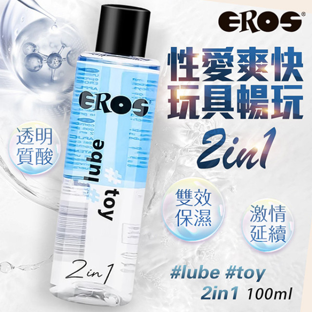EROS｜2合1玩具雙效潤滑液｜100ml