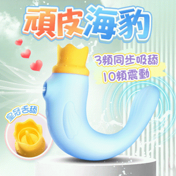 頑皮海獅   吮吸震動跳蛋-藍