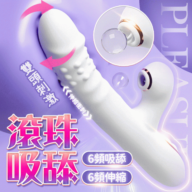 珠旋 吸吮伸縮滾珠按摩棒