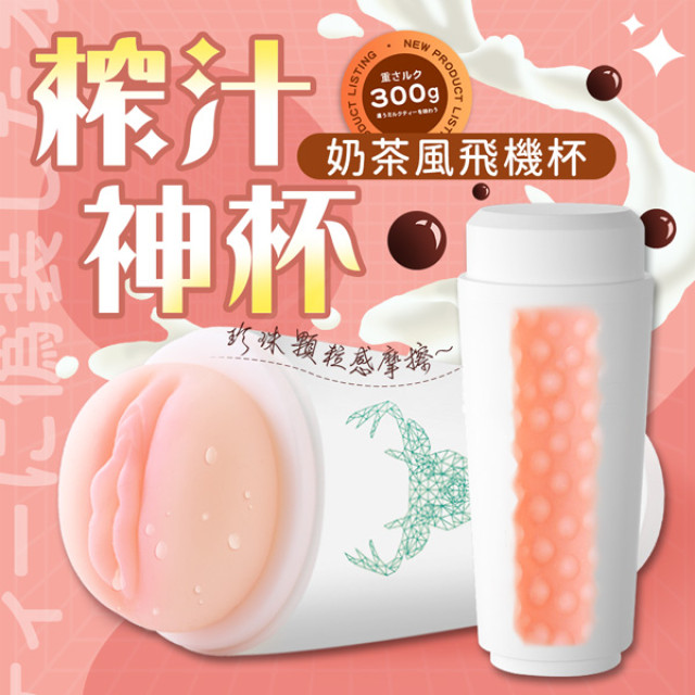 奶茶杯｜飛機杯 陰交款