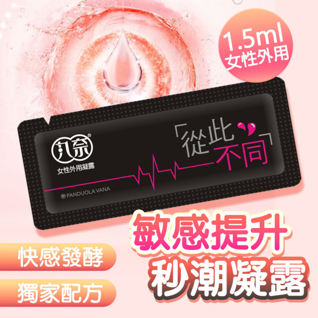 情趣快感增強   提升凝露(1.5ml隨身包)x10包