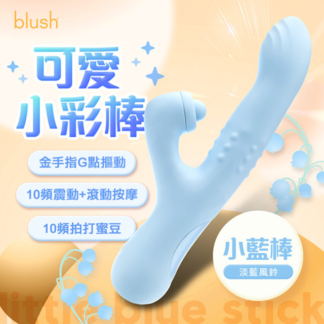Blush   小藍棒  震動按摩棒
