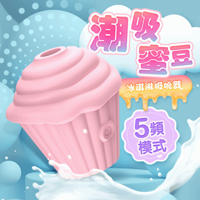 小甜點  冰淇淋  情趣跳蛋吸吮器
