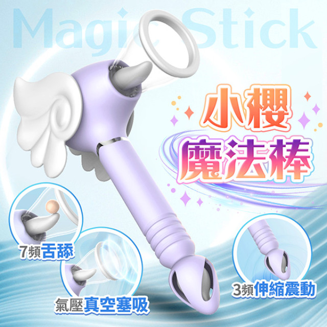 小櫻魔法棒   舌舔吸吮   伸縮震動按摩棒 紫