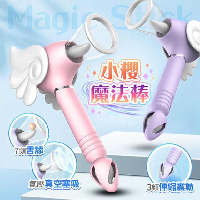 小櫻魔法棒   舌舔吸吮   伸縮震動按摩棒 粉