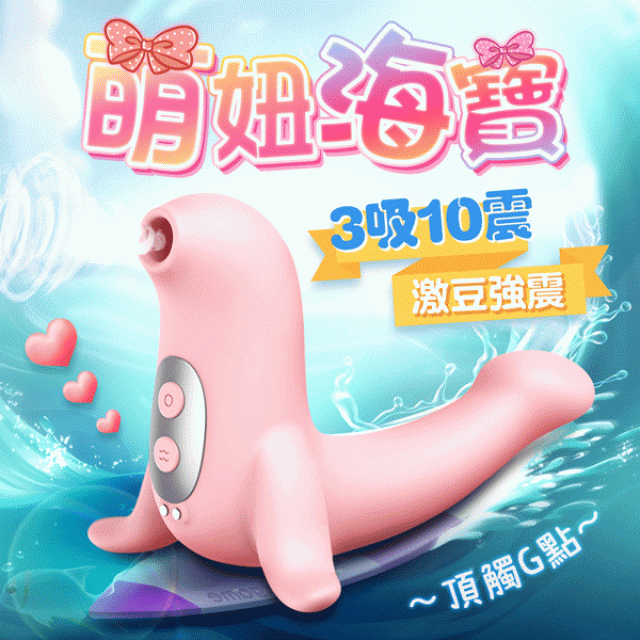 海寶 海豹寶寶｜吸吮跳蛋｜蜜桃粉