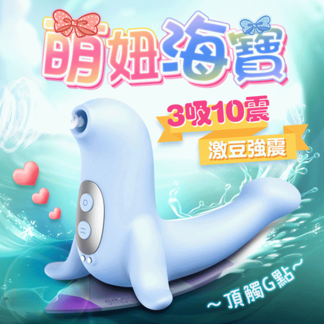 海寶 海豹寶寶   吸吮跳蛋   海天藍