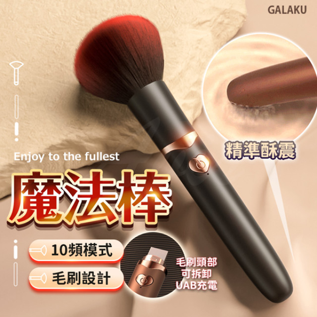 魔法棒 10頻模式｜蜜粉刷設計按摩棒 USB充電