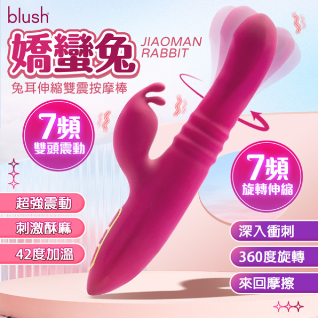 Blush   嬌蠻兔   兔耳伸縮雙震按摩棒