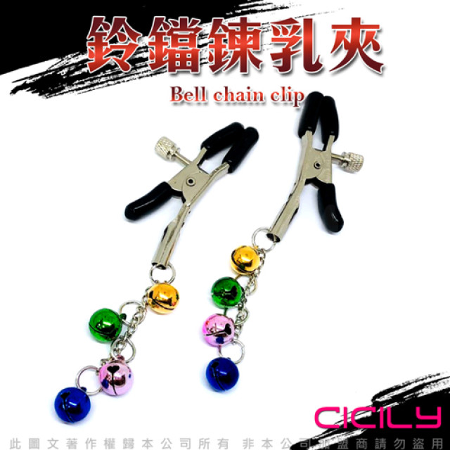 CICILY 4顆鈴鐺 多彩情趣乳夾