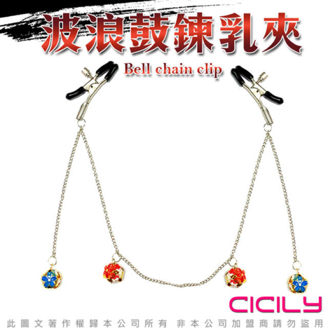 CICILY 彩色波浪鼓 情趣乳夾 陰唇夾