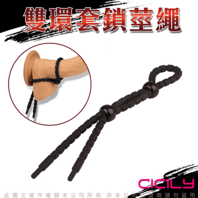 CICILY 雙環 編織 鎖精繩 套莖繩