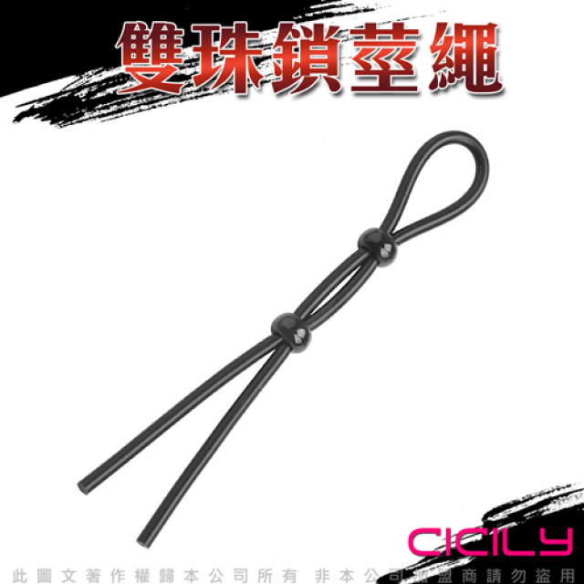 CICILY SM 雙珠 矽膠鎖精繩