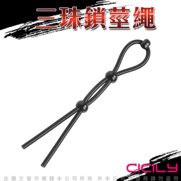 虐戀精品CICILY 套索式彈性硅膠鎖精繩