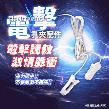 脈衝快感   電擊乳夾