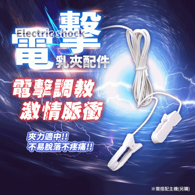 脈衝快感   電擊乳夾